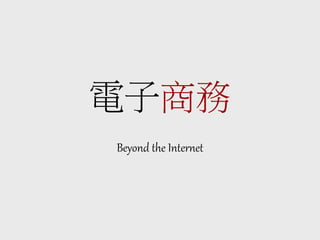 電子商務
Beyond the Internet
 