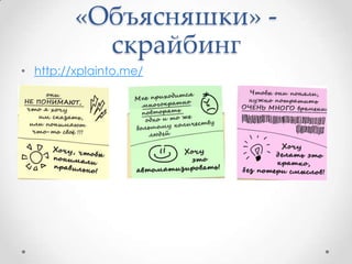 «Объясняшки» -
скрайбинг
• http://xplainto.me/
 