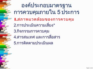 การประเมินผลการควบคุมภายใน1 | PPT
