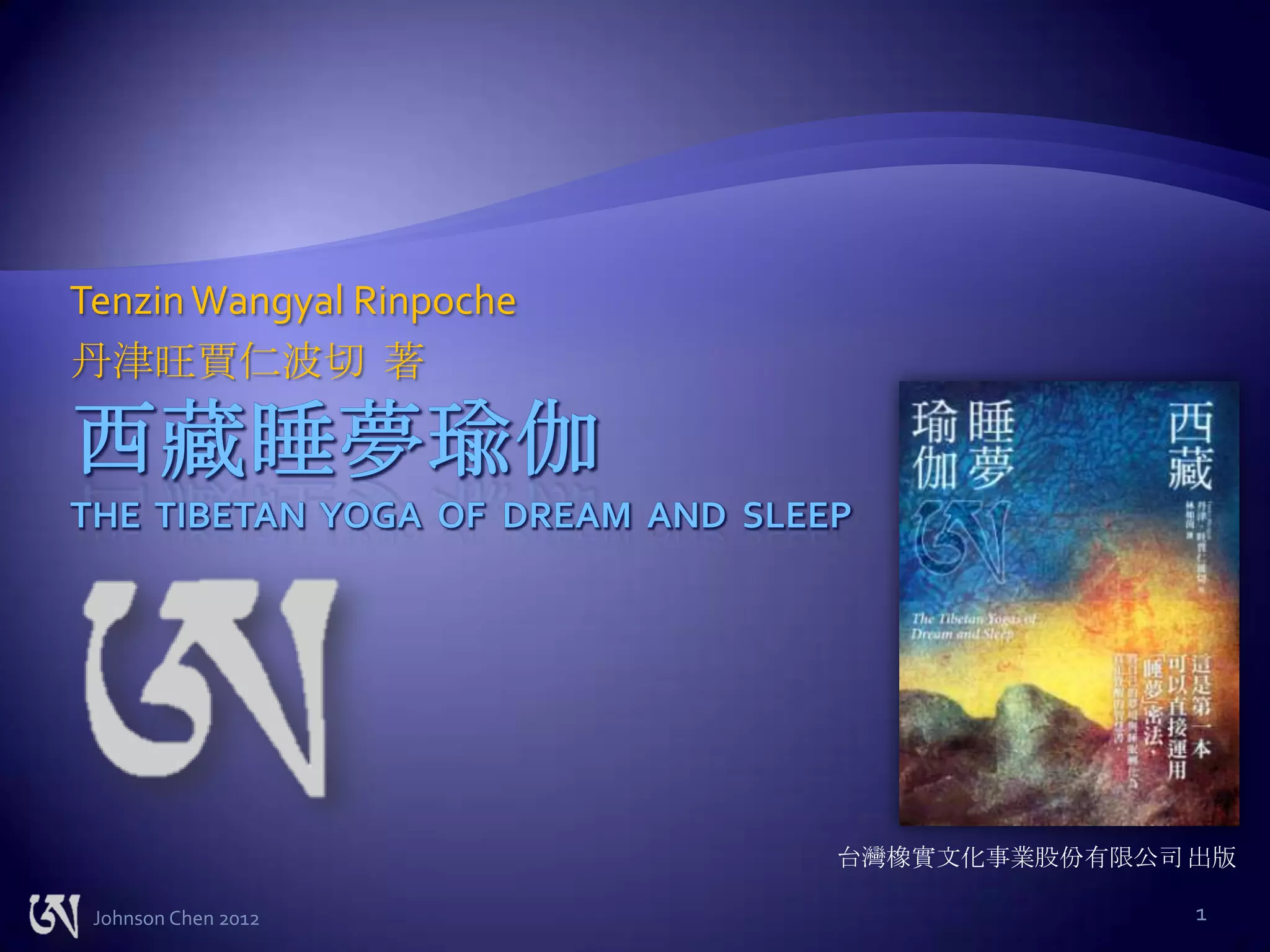 西藏睡夢瑜伽| PPTX