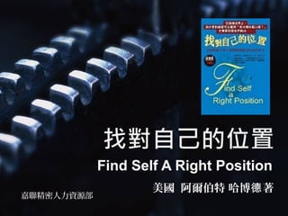 Find Self A Right Position
美國 阿爾伯特 哈博 著德
嘉聯精密人力資源部
 