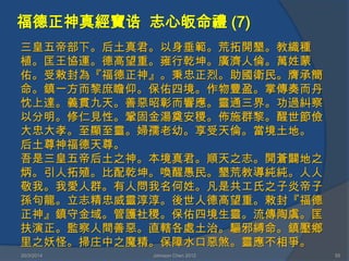 福德正神真經寶诰 志心皈命禮 (7)
20/3/2014 Johnson Chen 2012 55
三皇五帝部下。后土真君。以身垂範。荒拓開墾。教織種
植。匡王協運。德高望重。雍行乾坤。廣濟人倫。萬姓蒙
佑。受敕封為『福德正神』。秉忠正烈。助國衛民。膺承簡
命。鎮一方而黎庶瞻仰。保佑四境。作物豐盈。掌傳奏而丹
忱上達。義貫九天。善惡昭彰而響應。靈通三界。功過糾察
以分明。修仁見性。鞏固金湯奠安稷。佈施群黎。醒世節儉
大忠大孝。至顯至靈。婦孺老幼。享受天倫。當境土地。
后土尊神福德天尊。
吾是三皇五帝后土之神。本境真君。順天之志。開蒼闢地之
炳。引人拓殖。比配乾坤。喚醒愚民。墾荒教導純純。人人
敬我。我愛人群。有人問我名何姓。凡是共工氏之子炎帝子
孫句龍。立志精忠威靈淳淳。後世人德高望重。敕封『福德
正神』鎮守金域。管護社稷。保佑四境生靈。流傳陶虞。匡
扶演正。監察人間善惡。直轄各處土治。驅邪縛命。鎮壓鄉
里之妖怪。掃庄中之魔精。保障水口惡煞。靈應不相爭。
 