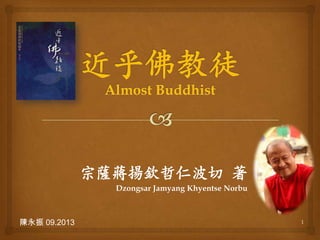 宗薩蔣揚欽哲仁波切 著
Dzongsar Jamyang Khyentse Norbu
1陳永振 09.2013
 