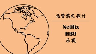 Netflix
HBO
乐视
运营模式 探讨
 