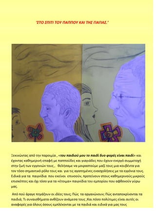 ‘ΣΤΟ ΣΠΙΤΙ ΤΟΥ ΠΑΠΠΟΥ ΚΑΙ ΤΗΣ ΓΙΑΓΙΑΣ.’
Ξεκινϊντασ από τθν παροιμία , «του παιδιοφ μου το παιδί δυο φορζσ είναι παιδί» και...