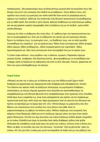 παιδαγωγοφσ . Θα μποροφςαμε ίςωσ να δανειςτοφμε μερικά από τα παιγνίδια τουσ; Θα
δίναμε ίςωσ ζτςι τθν ευκαιρία ςτα παιδιά ...