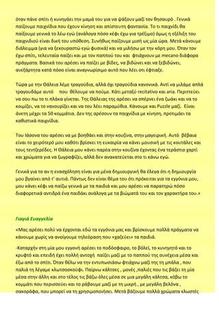 όταν πάνε ςπίτι ι κυνθγάει τθν μαμά του για να ψάξουν μαηί τον κθςαυρό . Γενικά
παίηουμε παιχνίδια που ζχουν κίνθςθ και απ...