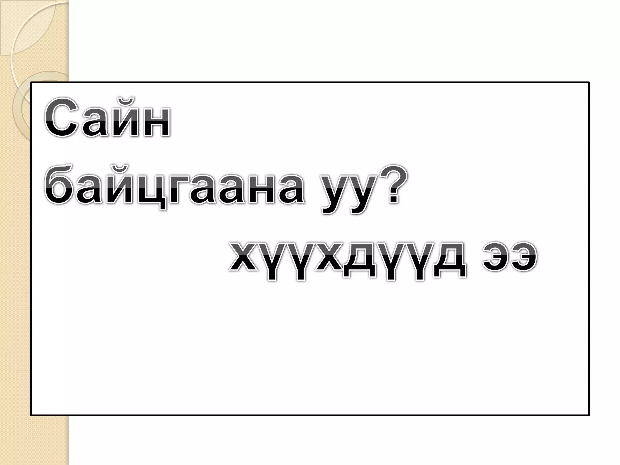 тунгалаг тамир | PPT