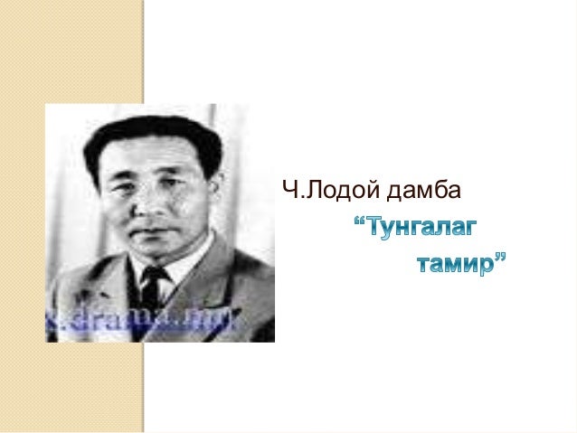 тунгалаг тамир