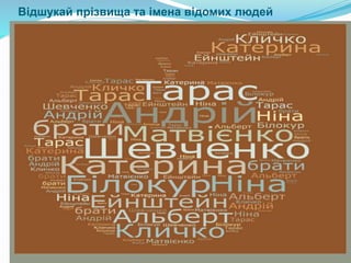 Відшукай прізвища та імена відомих людей
 