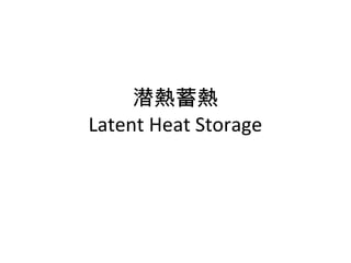潜熱蓄熱
Latent Heat Storage
 