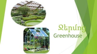 Ջերմոց
Greenhouse
 