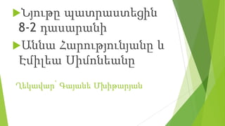 Ղեկավար՝ Գայանե Մխիթարյան
Նյութը պատրաստեցին
8-2 դասարանի
Աննա Հարությունյանը և
Էմիլեա Սիմոնեանը
 