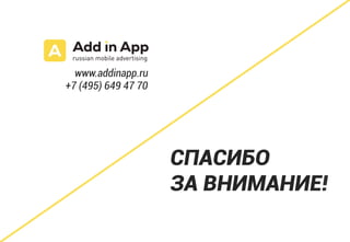 СПАСИБО
ЗА ВНИМАНИЕ!
www.addinapp.ru
+7 (495) 649 47 70
 