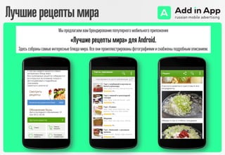 Лучшиерецептымира
Мы предлагаем вам брендирование популярного мобильного приложения
«Лучшие рецепты мира» для Android.
Здесь собраны самые интересные блюда мира. Все они проиллюстрированы фотографиями и снабжены подробным описанием.
 