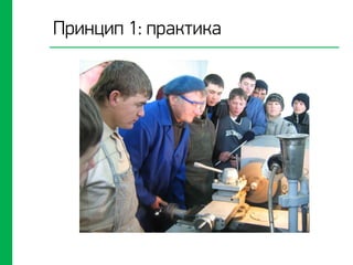 Принцип 1: практика
 