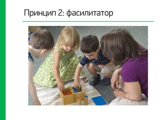 Принцип 2: фасилитатор
 