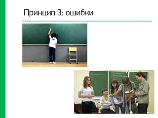 Принцип 3: ошибки
 