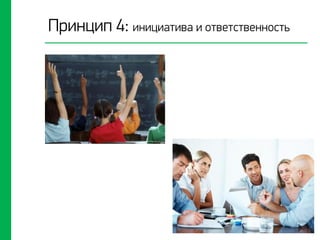 Принцип 4: инициатива и ответственность
 