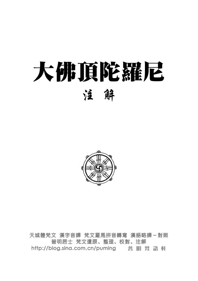 大佛顶陀罗尼注解 含房山石经图片