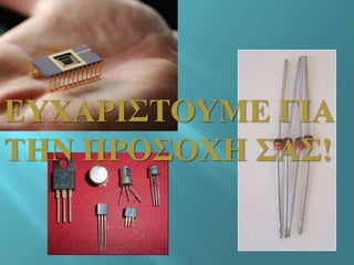 ΕΤΥΑΡΙ΢ΣΟΤΜΕ ΓΙΑ
ΣΗΝ ΠΡΟ΢ΟΥΗ ΢Α΢!
 