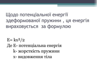 потенціальна енергія | PPT