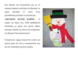 Στα πλαίσια της συνεργασίας μας με τα
νηπιακά τμήματα, καλέσαμε στο βρεφικό, τα
μικρά προνήπια (3 ετών). Ένας
χιονάνθρωπος...