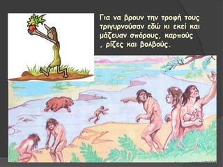 Γηα κα βνμοκ ηεκ ηνμθή ημοξ
ηνηγονκμύζακ εδώ θη εθεί θαη
μάδεοακ ζπόνμοξ, θανπμύξ
, νίδεξ θαη βμιβμύξ.
 