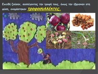 Γπεηδή δμύζακ, ζοιιέγμκηαξ ηεκ ηνμθή ημοξ, όπωξ ηεκ έβνηζθακ ζηε
θύζε, μκμμάζηεθακ ηνμθμζοιιέθηεξ.
 