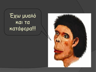 Έτω μσαιό
θαη ηα
θαηάθερα!!!
 