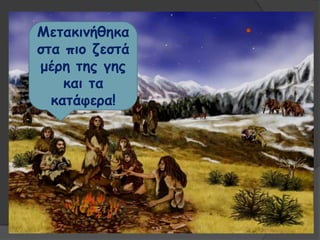 Μεηαθηκήζεθα
ζηα πημ δεζηά
μένε ηεξ γεξ
θαη ηα
θαηάθενα!
 