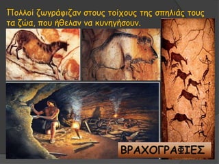 Ποιιοί δωγράθηδακ ζηοσς ηοίτοσς ηες ζπειηάς ηοσς
ηα δώα, ποσ ήζειακ κα θσκεγήζοσκ.
ΒΡΑΥΟΓΡΑΦΙΓ΢
 