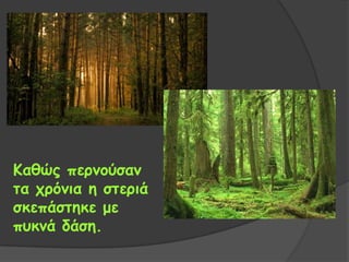 Καζώξ πενκμύζακ
ηα πνόκηα ε ζηενηά
ζθεπάζηεθε με
ποθκά δάζε.
 