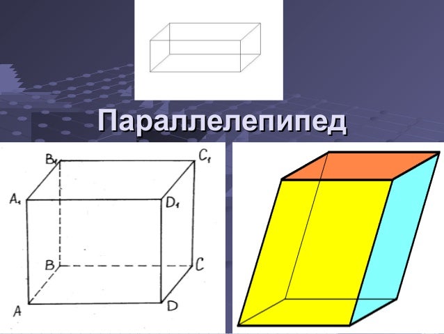 параллелепипед