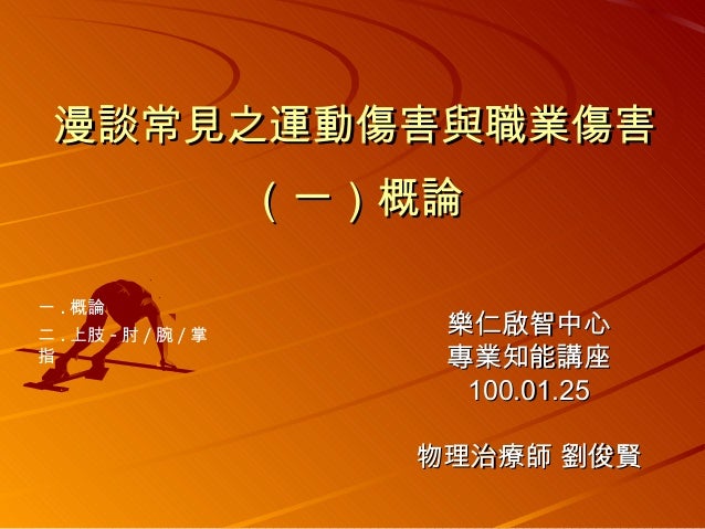 漫談常見之運動傷害與職業傷害