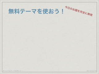 オリジナルテーマを作ろう！
無料テーマを使おう！
2014/03/19
今日のお題を完全に無視
 