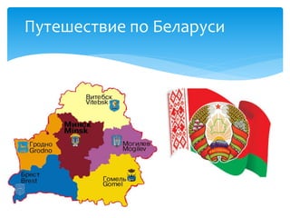 Путешествие по Беларуси
 