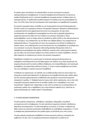 Οι παρζεσ ζχουν αποτελζςει και εξακολουκοφν να είναι αντικείμενο κεντρικοφ
εγκλθματολογικοφ ενδιαφζροντοσ. Θ νεανικι παραβατικότθτα κεωρείται ότι ξεκινά ωσ
ομαδικι διαδικαςία και ότι θ νεανικι παραβατικι ςυμμορία ανοίγει το δρόμο προσ τθν
εγκλθματικότθτα. Θ ομάδα αςκεί μεγάλθ επιρροι ςτισ απόψεισ και ςτθ ςυμπεριφορά του
νζου. ΢τισ ΘΠΑ, πάνω από ζνα εκατομμφριο νζοι ςυμμετζχουν ςε παραβατικζσ ςυμμορίεσ.
Οι νεανικζσ ςυμμορίεσ ζχουν ςυνδεκεί με μια ςυγκεκριμζνθ κοινωνικι διαςτρωμάτωςθ.
Επειδι τα μζλθ των ςυμμοριϊν ανικουν ςτα χαμθλά ςτρϊματα, εκεωρείτο παλαιότερα ότι
θ εγκλθματικότθτα είναι χαρακτθριςτικό αυτϊν των ςτρωμάτων. Οι ερευνθτζσ
αιτιολογοφςαν τθν παραβατικι ςυμπεριφορά των νζων από τα χαμθλά ςτρϊματα ωσ
μθχανιςμό άμυνασ ςτισ αξίεσ και τουσ ςτόχουσ των μεςαίων ςτρωμάτων. Όπωσ
προαναφζρκθκε, αυτοί οι ςτόχοι ιςαν μεν αποδεκτοί, αλλά επειδι οι νζοι αδυνατοφςαν να
τουσ επιτφχουν, τουσ απζρριπταν, και ςτθ κζςθ τουσ ζβαηαν άλλουσ, που μποροφςαν να
πραγματοποιιςουν. Θ ςυμμετοχι των νζων ςτισ ςυμμορίεσ τουσ ζδιναν το αίςκθμα ότι
ανικαν κάπου, τουσ καλλιεργοφςε τθν αυτοεκτίμθςθ και τουσ εξαςφάλιηε τθν αποδοχι που
τουσ ςτεροφςε θ κοινωνία. Οριςμζνοι πάλι εγκλθματολόγοι κεωροφςαν πάλι ότι θ
παραβατικι ςυμπεριφορά είναι απλϊσ εκδιλωςθ υπακοισ ςτουσ πολιτιςμικοφσ κανόνεσ
και ςτισ αξίεσ των κοινωνικϊν ομάδων ςτισ οποίεσ ανικουν οι νεαροί παραβάτεσ. Αυτζσ οι
αξίεσ ζρχονται ςε ςφγκρουςθ με εκείνεσ των μεςαίων ςτρωμάτων.
Παράλλθλα, τονιηόταν ότι οι γονείσ από τα κατϊτερα ςτρϊματα αδυνατοφςαν να
παρζμβουν εποικοδομθτικά ςτον ελεφκερο χρόνο των παιδιϊν τουσ, λόγω ςωματικισ και
ψυχικισ κόπωςθσ από τισ κακζσ ςυνκικεσ διαβίωςθσ, τον ετεροκακοριςμό, τθν οικονομικι
αναςφάλεια, και ακόμθ λόγω ελλιποφσ γνϊςθσ. Γι' αυτό κι εκείνα ςτρζφονταν ςτισ λφςεισ
που τουσ πρόςφερε το άμεςο κοινωνικό περιβάλλον.
Θ διάδοςθ των ναρκωτικϊν, του αλκοόλ, και θ εκδιλωςθ βίασ από τουσ νζουσ όλων των
ςτρωμάτων κατζςτθςαν φανερό ότι το φαινόμενο τθσ παραβατικότθτασ ζχει πολλζσ όψεισ
και δεν αποτελεί χαρακτθριςτικό ι πακολογία ενόσ οριςμζνου κοινωνικοοικονομικοφ
ςτρϊματοσ ι ομάδασ. Θ διαφορά ζγκειται κυρίωσ ςτον τρόπο οργάνωςθσ, ενϊ οι νζοι από
τα χαμθλά ςτρϊματα οργανϊνονται ςε μεγάλεσ ομάδεσ και οι παραβάςεισ τουσ είναι
περιςςότερο "εκφραςτικοφ" χαρακτιρα, οι νζοι από τα μεςαία και τα ανϊτερα δρουν ςε
μικρότερεσ ομάδεσ και οι παραβάςεισ τουσ είναι λιγότερο εμφανείσ (π.χ. τελοφνται ςε
χϊρουσ δαπανθρισ και "κακϊσ πρζπει" διαςκζδαςθσ).
4. ΣΑ ΜΕ΢Α ΜΑΗΙΚΘ΢ ΕΝΘΜΕΡΩ΢Θ΢
Σα μζςα μαηικισ ενθμζρωςθσ: ραδιόφωνο, τθλεόραςθ, εφθμερίδεσ, περιοδικά
ςυντθροφνται από τισ διαφθμίςεισ. Οι νζοι αποτελοφν ςθμαντικό ποςοςτό τθλεκεατϊν,
ακροατϊν και αναγνωςτϊν. Σα τελευταία χρόνια θ μουςικι, το ντφςιμο, το φαγθτό και
άλλοι τομείσ τθσ νεανικισ κουλτοφρασ αναδείχκθκαν ςε κερδοφόρεσ επιχειριςεισ. Γι' αυτό
οι διαφθμιςτζσ προςανατόλιςαν ζνα μεγάλο μζροσ τθσ δουλειάσ τουσ ςτουσ νζουσ.
Σα μζςα μαηικισ ενθμζρωςθσ προβάλλουν ζντονα νεανικοφσ τρόπουσ ντυςίματοσ και
εμφάνιςθσ. Οι νζοι, που τισ περαςμζνεσ δεκαετίεσ απζρριπταν τθ μόδα και το
 