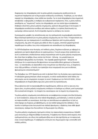 διαχείριςθσ τθσ πλθροφορίασ από τα μζςα μαηικισ ενθμζρωςθσ αναδεικνφεται ςε
ςθμαντικό παράγοντα για τθ δθμιουργία ςυλλογικισ ςυνείδθςθσ. Σα φίλτρα, ωσ τθν τελικι
παροχι τθσ πλθροφορίασ, είναι πολλά και ποικίλα. Για το ποιά πλθροφορία είναι ςθμαντικι
αποφαςίηει θ εφθμερίδα, ο ςτακμόσ και κυβερνθτικοί παράγοντεσ. Ζτςι, ο μζςοσ πολίτθσ
αποδζχεται ωσ "ςθμαντικι" εκείνθ τθν πλθροφορία, για τθν οποία ζχουν αποφαςίςει
διάφοροι ιδιοκτιτεσ μζςων μαηικισ ενθμζρωςθσ, κρατικοί αξιωματοφχοι ι λειτουργοί. Θ
πλθροφορία ςυνοδεφεται ςυνικωσ από κάποιο ςχόλιο, ι ο τρόποσ διατφπωςισ τθσ
εμπεριζχει κάποια κριτικι. Αυτό επθρεάηει άμεςα τισ απόψεισ του κοινοφ.
΢υγκεκριμζνεσ μορφζσ τθσ αποκλίνουςασ και τθσ εγκλθματικισ ςυμπεριφοράσ αποτελοφν
κζμα ιδιαίτερα αγαπθτό για τα μζςα μαηικισ ενθμζρωςθσ και τον Σφπο. Θ παρουςίαςθ του
εγκλιματοσ και των πραγματικϊν ι υποτικζμενων δραςτϊν από τα μζςα μαηικισ
ενθμζρωςθσ, όχι μόνο ςτθ χϊρα μασ αλλά ςε όλεσ τισ χϊρεσ, αποτελεί χαρακτθριςτικό
παράδειγμα του ρόλου τουσ ςτθν επεξεργαςία και κατανάλωςθ τθσ πλθροφορίασ.
Σο 1974 διεξαγόταν ςτθν Αυςτρία, επί πολλοφσ μινεσ, δθμόςια ςυηιτθςθ με αφορμι τθ
χοριγθςθ για πρϊτθ φορά αδειϊν ςε κρατουμζνουσ. Θ κοινι γνϊμθ ιταν ανάςτατθ και
αυτι θ κατάςταςθ υποδαυλίςτθκε ακόμθ περιςςότερο από τα μζςα μαηικισ ενθμζρωςθσ.
Δεν ιταν λίγα τα άρκρα, όπωσ εκείνα τθσ Kronen - Zeitung - τθσ μεγαλφτερθσ ςε
κυκλοφορία εφθμερίδασ τθσ Αυςτρίασ - που ζγραφε χαρακτθριςτικά: " απομζνει να
ελπίηουμε ότι οι κρατοφμενοι κα φροντίςουν να εκμεταλλευκοφν χριςιμα τισ διακοπζσ
τουσ - οι τςαντάκθδεσ να εξαςκθκοφν ςτθν ετοιμότθτα των δακτφλων τουσ, οι διαρικτεσ
ςτθν τιξθ μετάλλων, οι λθςτζσ των τραπεηϊν ςτθν ενθμερωςι τουσ για τα ελλιπϊσ
φρουροφμενα υποκαταςτιματα".
Σον Νοζμβριο του 1971 δραπζτευαν από τθ φυλακι Stein τθσ Αυςτρίασ τρεισ κρατοφμενοι.
Θ τθλεόραςθ χρθςιμοποίθςε ειδικό ςυνεργείο, το οποίο ακολουκοφςε κατά πόδασ τθν
αςτυνομία, για να ενθμερϊνει ςυνεχϊσ το κοινό. ΢φμφωνα με τον Heinrich Keller, τζτοια
πλθροφόρθςθ ςε διαρκι βάςθ είχε γίνει μόνο κατά τθν προςελινωςθ.
Όπωσ φαίνεται από τα προαναφερκζντα παραδείγματα, αλλά και από τισ ζρευνεσ που
ζχουν γίνει, τα μζςα μαηικισ ενθμζρωςθσ επιλζγουν το ζγκλθμα ωσ είδθςθ, γιατί εμπεριζχει
δφο ουςιαςτικά ςτοιχεία : το ςτοιχείο του καινοφργιου και το ςθμείο τθσ ςφγκρουςθσ.
Σα μζςα μαηικισ ενθμζρωςθσ αντενδείκνυται να αναφζρονται ςυνεχϊσ ςτα ίδια ηθτιματα,
γι' αυτό αναηθτοφν, ακόμθ και ςτθν παλιά πλθροφορία, μια διάςταςθ, θ οποία να μπορεί
να παρουςιαςκεί ωσ καινοφργια. Αυτό ζχει ωσ αποτζλεςμα να εμφανίηουν τθ ηωι ωσ
πολυτάραχθ και διαρκϊσ μεταβαλλόμενθ, αν και πολλά πράγματα δεν αλλάηουν. Ζνϊ
λοιπόν το ζγκλθμα είναι ζνα γνωςτό και παλαιό φαινόμενο, ο δράςτθσ είναι κάκε φορά
καινοφργιοσ, πράγμα που διευκολφνει τθ δθμιουργία τθσ είδθςθσ.
Σα μζςα μαηικισ ενθμζρωςθσ προτιμοφν επίςθσ τθν παρουςίαςθ ςυγκροφςεων, δθλαδι
μιασ κοινωνίασ με ελάχιςτο βακμό ςυναίνεςθσ. Θ ζμφαςθ που δίνεται κατά καιροφσ ςτθν
εγκλθματικότθτα, και ιδίωσ ςτα εγκλιματα βίασ και ςε όςα ςχετίηονται με τα ναρκωτικά,
είναι τυπικό παράδειγμα. Θ εςφαλμζνθ εντφπωςθ που δθμιουργοφν ζχει εντοπιςκεί από
πολλζσ μελζτεσ.
 