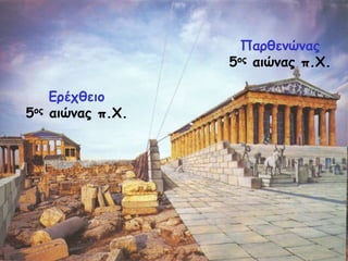 Γνέπζεημ
5μξ αηώκαξ π.΢.
Νανζεκώκαξ
5μξ αηώκαξ π.΢.
 