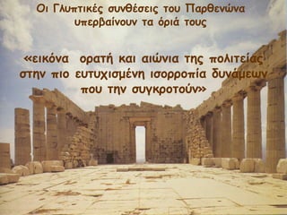 Μη Γιοπηηθέξ ζοκζέζεηξ ημο Νανζεκώκα
οπενβαίκμοκ ηα όνηά ημοξ
«εηθόκα μναηή θαη αηώκηα ηεξ πμιηηείαξ
ζηεκ πημ εοηοπηζμέκε ηζμννμπία δοκάμεςκ
πμο ηεκ ζογθνμημύκ»
 