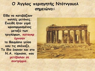 Μ Άγγιμξ πενηεγεηήξ Κηόηκγμοει
ζεμεηώκεη:
Γίδα κα θαηεβάδμοκ
πμιιέξ μεηόπεξ.
Γπεηδή ήηακ γενά
πνμζανμμζμέκμξ
μεηαλύ ηςκ
ηνηγιύθςκ, θαηαγθν
έμκηζακ
ημ ζαομάζημ γείζμ
πμο ηηξ ζθέπαδε.
Πμ ίδημ έθακακ θαη ζημ
Κ.Α. ηύμπακμ, πμο
μεηέβαιακ ζε
ζοκηνίμμηα.
 