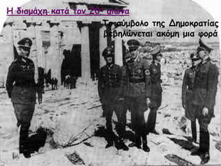 Πμ ζύμβμιμ ηεξ Δεμμθναηίαξ
βεβειώκεηαη αθόμε μηα θμνά
Ε δηαμάπε θαηά ημκ 20μ αηώκα
 