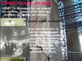 ΘΓΚΓ: Πα Ιάνμανα είκαη πημ αζθαιή
ζημ Θμκδίκμ. Ννμζθένμκηαη θαιύηενεξ
ζοκζήθεξ ζοκηήνεζεξ θαη θύιαλεξ.
Όπςξ πνμθύπηεη από ηα
πναθηηθά ημο Βνεηακηθμύ
Ιμοζείμο 8-10-1938 με ηίηιμ
“Ηαηαζηνμθέξ ζε γιοπηά ημο
Νανζεκώκα”, θαηά ηε δηάνθεηα
ημο θαζανηζμμύ ημοξ ηα
Ιάνμανα οπέζηεζακ
ακεπακόνζςηεξ δεμηέξ.
Ε αιήζεηα ημοξ είκαη… όια ρέμαηα
Πμ Βνεηακηθό
Ιμοζείμ δημνγάκςκε
δεληώζεηξ έκακηη
μεγάιμο ηημήμαημξ
ζηεκ Αίζμοζα ηςκ
Γιγηκείςκ
Ε ηζημνηθή ένεοκα απμδεηθκύεη:
 