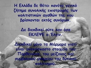 Ε Γιιάδα δε ζέηεη θακέκα γεκηθό
δήηεμα ζοκμιηθήξ επηζηνμθήξ ηςκ
πμιηηηζηηθώκ αγαζώκ ηεξ πμο
βνίζθμκηαη εθηόξ ζοκόνςκ.
Δε δηεθδηθεί μύηε θακ όζα
ΓΗΘΓΣΓ μ Έιγηκ.
Δηεθδηθεί μόκμ ηα Ιάνμανα γηαηί
είκαη ακαπόζπαζημ ζημηπείμ ημο
Νανζεκώκα, ημο μείδμκμξ θαη
ζομβμιηθμύ μκεμείμο ημο δοηηθμύ
πμιηηηζμμύ.
 