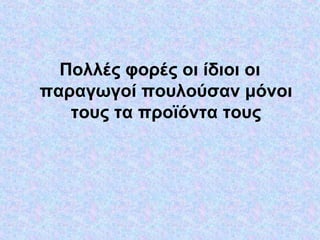 Πολλές φορές οι ίδιοι οι
παραγωγοί πουλούσαν μόνοι
τους τα προϊόντα τους
 
