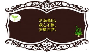 海桑田，沧海桑田，沧
我心不 ，惊我心不 ，惊
安 自然稳安 自然稳 。。
10
 