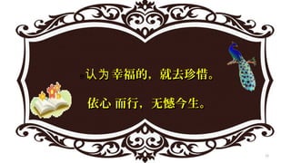 你 幸福的，就去珍惜。认为幸福的，就去珍惜。认为
   依心 而行，无憾今生。依心 而行，无憾今生。
12
 