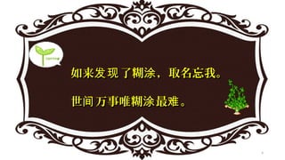 如来 了发现如来 了发现 糊糊 ，取名忘我。涂，取名忘我。涂
世 万事唯间世 万事唯间 糊糊 最 。涂 难最 。涂 难
4
 
