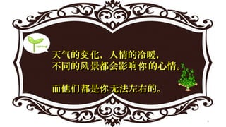 天气的 化，人情的冷暖，变天气的 化，人情的冷暖，变
不同的 景都会影 的心情。风 响你不同的 景都会影 的心情。风 响你
而他 都是 无法左右的。们 你而他 都是 无法左右的。们 你
8
 
